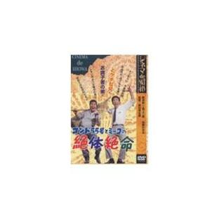 シネマ de 昭和 コント55号とミーコの絶体絶命/コント55号[DVD]【返品種別A】の画像