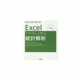 Excelでやさしく学ぶ統計解析 2019 / 石村貞夫 〔本〕の画像