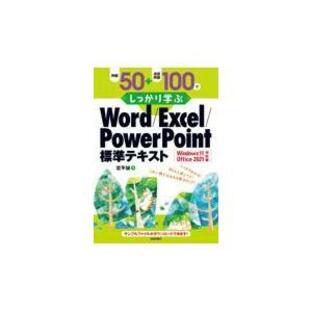 例題50 演習問題100でしっかり学ぶWord Excel PowerPoint標準テキストの画像