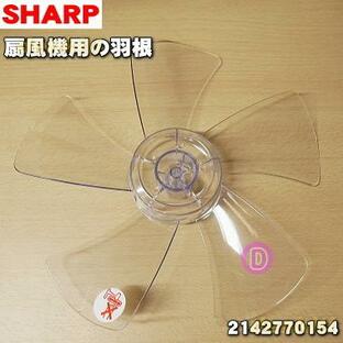 2142770154 シャープ 扇風機 用の 羽根（はね・ハネ） ホワイト系 ★ SHARPの画像