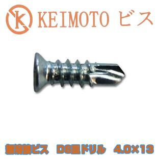 KEIMOTOビス 無溶接ビス D6皿ドリル （ランスタッチ） 4.0X13 1000本x10箱の画像
