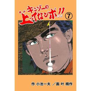 キンゾーの上ってなンボ !! (7) 電子書籍版 / 叶精作(作画) 小池一夫(原作)の画像