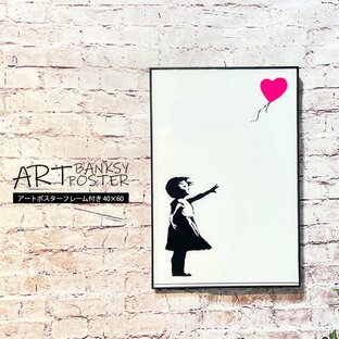 【先着で10％OFF】Banksy（バンクシー） アートポスター アートパネル バンクシー Banksy フレーム付き A2サイズ 40×60 ポスター 壁掛け アートフレーム 絵画 額付き モダン おしゃれ シンプル 赤い風船に手を伸ばす少女 ブラックフレームの画像