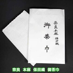 茶道具 (上)本麻奈良晒 保田 茶巾 １枚 メール便ご対応商品の画像