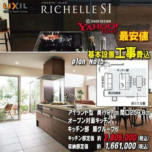 【メーカー責任施工付】リクシル システムキッチン リシェル PLAN15 オープン対面キッチン 【センターキッチン テーブルタイプアイランド型】の画像