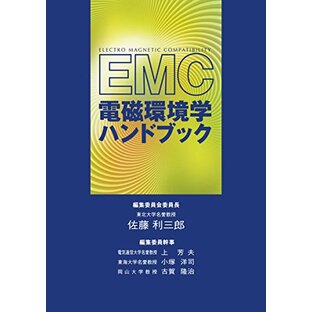 EMC電磁環境学ハンドブック -本編-の画像