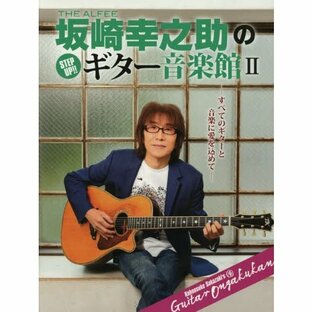 ＴＨＥ ＡＬＦＥＥ坂崎幸之助のＳＴＥＰ ＵＰ！！ギター音楽館 すべてのギターと音楽に愛を込めて ２ / 坂崎 幸之助の画像