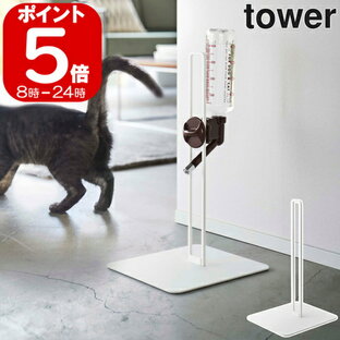 山崎実業 犬用 ペット用ボトル給水器スタンド タワー ZK-TW BE ホワイト 5706 WHの画像