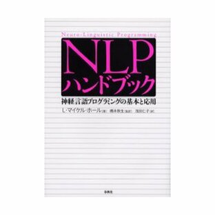 NLPハンドブック 神経言語プログラミングの基本と応用 Neuro‐Linguistic Programmingの画像