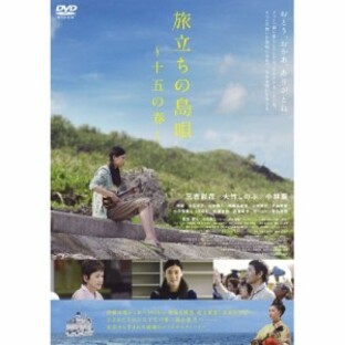 DVD/邦画/旅立ちの島唄～十五の春～の画像