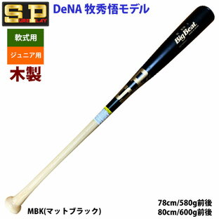 シュアプレイ 牧秀悟モデル 少年野球 ジュニア用 軟式 木製バット sp23fw SBT-SODB2Jの画像