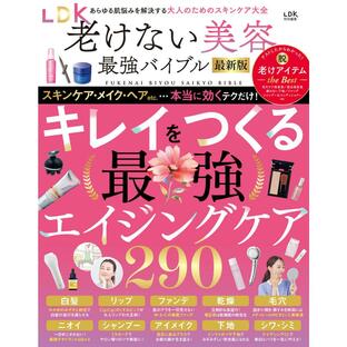 【電子書籍限定】LDK老けない美容最強バイブル最新版 電子書籍版 / 著:晋遊舎の画像