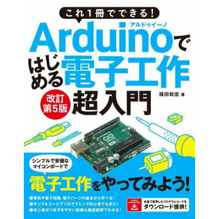これ1冊でできる!Arduinoではじめる電子工作超入門 豊富なイラストで完全図解![本/雑誌] / 福田和宏/著の画像