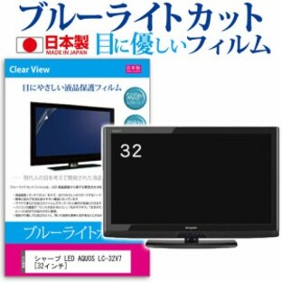 シャープ LED AQUOS LC-32V7 32インチ ブルーライトカット 反射防止 液晶保護フィルム 指紋防止 気泡レス加工 画面保護 メール便送料無料の画像