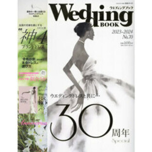 ウエディングブック Ｎｏ．７０ ドレス迷子のプレ花嫁必見お洒落花嫁たちの運命のドレス７０着の画像