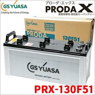 PRX130F51 PRX-130F51 GSユアサ製 大型車対応 バッテリー 高性能バッテリー アイドリングストップ車対応 ジーエスユアサの画像