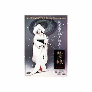 坂東玉三郎 舞踊集2 鷺娘 DVDの画像