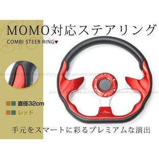 モモ形状 MOMO ステアリング レッド 32Φ32cm GRIP ROYAL/AVENUEスタンス 320mm ハンドル アメ車 レース スポーツ カー USDMの画像
