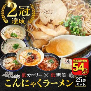 54%OFF (8,325円→3,762円) 糖質ゼロ 糖質オフ 糖質0 糖質OFF こんにゃく麺 ラーメン 25食 選べるスープ付き パスタ うどん ダイエットの画像