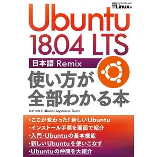 Ubuntu 18.04 LTS日本語Remix使い方が全部わかる本の画像