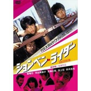 ションベン・ライダー（HDリマスター版） [DVD]の画像