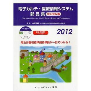 【送料無料】[本/雑誌]/電子カルテ・医療情報システム部品集 201木村通男/編集(単行本・ムック)の画像