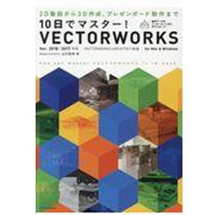 エクスナレッジ 10日でマスター!VECTORWORKS Ver．2018/2017対応 1冊の画像