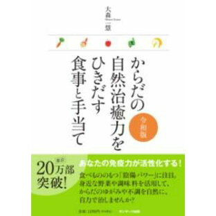 からだの自然治癒力をひきだす食事と手当て 令和版 ／ サンマーク出版の画像