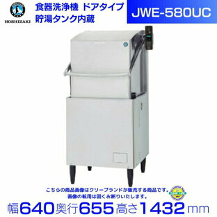 ホシザキ 食器洗浄機 JWE-580UC （旧JWE-580UB）50Hz専用/60Hz専用 ドアタイプ 三相200V 貯湯タンク内蔵 クリーブランドの画像