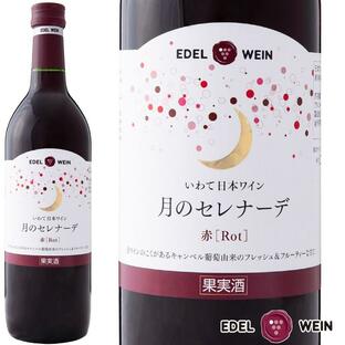 甘口ワイン 赤ワイン エーデルワイン 月のセレナーデ 赤 ライトボディ 720ml 岩手 日本ワインの画像