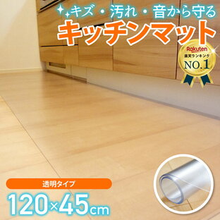Latuna キッチンマット 拭ける 透明 クリア キッチン マット 台所 フロア 床暖房対応 PVC 厚さ1.5mm チェアマットの画像