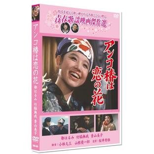 新品 アンコ椿は恋の花 ／青春歌謡映画傑作選 （DVD） SYK-130の画像