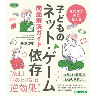 専門家が親に教える 子どものネット・ゲーム依存問題解決ガイド ／ (株)学研プラス［書籍］の画像