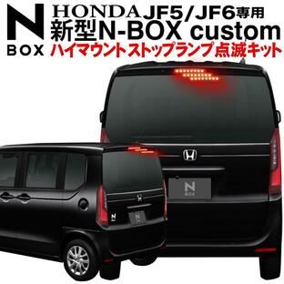 ホンダ N-BOXカスタム JF5/JF6 対応 ハイマウントストップランプ点滅キットの画像