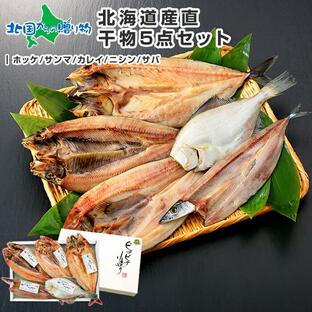 北海道 干物 セット 詰め合わせ 5点 お土産 海産物 海鮮 ギフト ホッケ 秋刀魚 カレイ 鰊 鯖 食べ物の画像