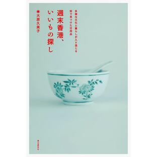 週末香港、いいもの探し 電子書籍版 / 大原久美子の画像