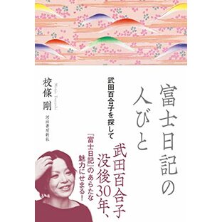富士日記の人びと: 武田百合子を探しての画像