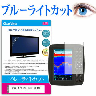 光電 魚探 CVS-128B [8.4型] 機種で使える ブルーライトカット 日本製 反射防止 液晶保護フィルム 指紋防止 気泡レス加工 液晶フィルム メール便送料無料の画像