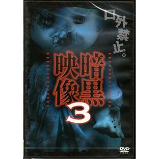 暗黒映像 3 (DVD)の画像