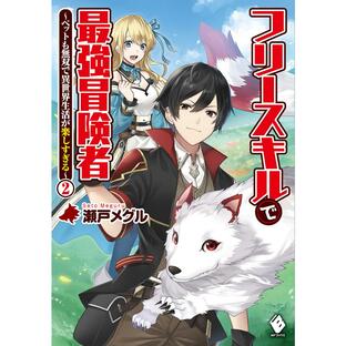 フリースキルで最強冒険者 ペットも無双で異世界生活が楽しすぎる 瀬戸メグルの画像