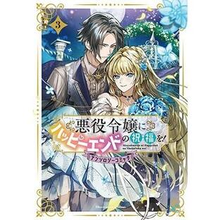 悪役令嬢にハッピーエンドの祝福を!アンソロジーコミック(3) マッグガーデンコミック avarusシリーズ COMICの画像