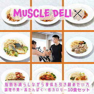 【本日P13倍】 マッスルデリ LEAN×10食セット ｜ ダイエット 弁当 おかず セット 冷凍 全国 駅弁 筋肉弁当 冷凍弁当 減量 食事 筋トレ 継続 飽きない 手頃 筋トレごはん 冷凍食品 プロテイン タンパク質 宅配 ランチ ディナー デリバリー 時短調理 惣菜の画像