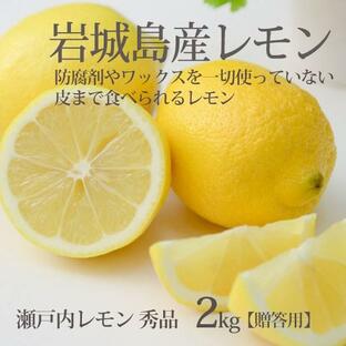 国産 レモン 秀品 2kg 生レモン 瀬戸内産 防腐剤不使用 皮まで食べられる 一部地域 送料無料の画像