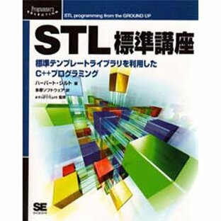 STL標準講座 標準テンプレートライブラリを利用したC プログラミングの画像