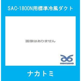 ナカトミ SAC-1800N用標準冷風ダクト スポットエアコンオプション NO.44の画像