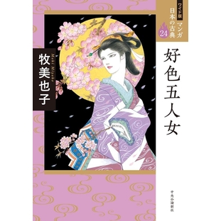 牧美也子/マンガ日本の古典 24 ワイド版[9784124036220]の画像