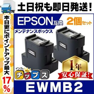 EWMB2 エプソン エコタンク用 メンテナンスボックス 互換 2個 廃インク EW-M630TB EW-M630TW EW-M670FT EW-M670FTW EW-M530F PX-M270FT PX-M270T PX-S270Tの画像