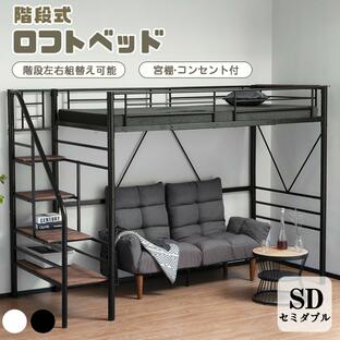 限定セール ロフトベッド セミダブル 階段 宮棚 コンセント付き パイプベッド 子供部屋 スチール 耐震 頑丈 大人用 おしゃれ 子供ベッド 省スペース 大人用の画像