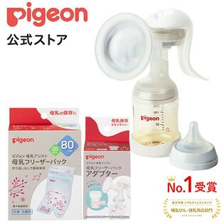 ピジョン pigeon はじめてさく乳セット（手動） 0ヵ月〜 母乳アシスト さく乳 授乳用品 母乳フリーザーパック 搾乳器 搾乳機 母乳 育児の画像