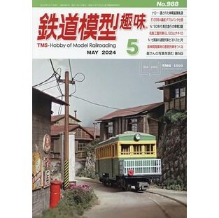 鉄道模型趣味 2024年 05 月号 [雑誌]の画像